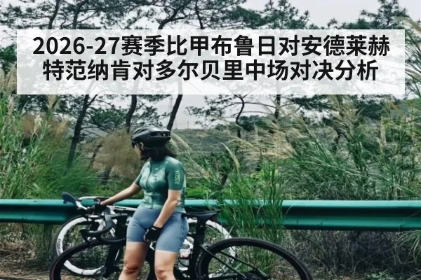 2026-27赛季比甲布鲁日对安德莱赫特范纳肯对多尔贝里中场对决分析