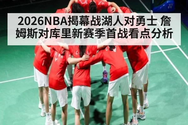 2026NBA揭幕战湖人对勇士 詹姆斯对库里新赛季首战看点分析 | ggbetapp